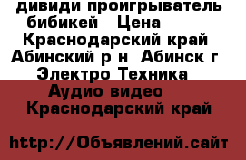 дивиди проигрыватель бибикей › Цена ­ 500 - Краснодарский край, Абинский р-н, Абинск г. Электро-Техника » Аудио-видео   . Краснодарский край